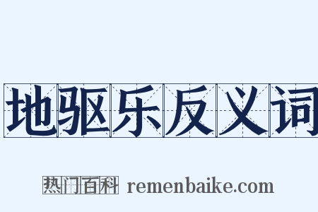 地驱乐反义词是什么意思的图片